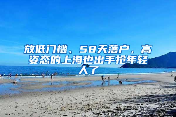 放低门槛、58天落户，高姿态的上海也出手抢年轻人了
