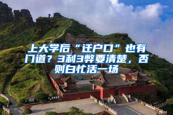 上大学后“迁户口”也有门道？3利3弊要清楚，否则白忙活一场