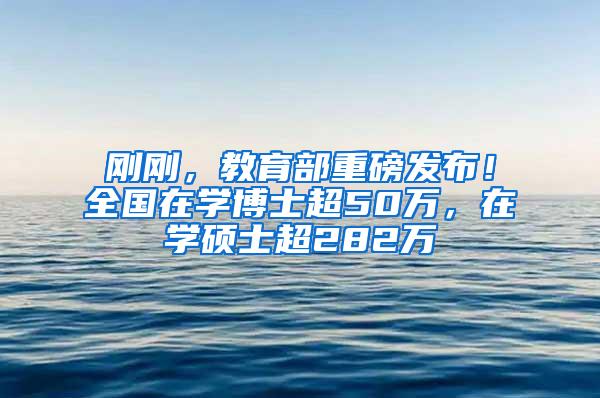 刚刚，教育部重磅发布！全国在学博士超50万，在学硕士超282万