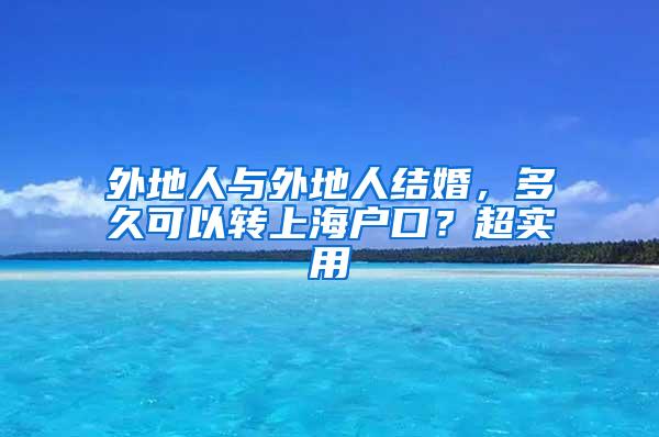 外地人与外地人结婚，多久可以转上海户口？超实用