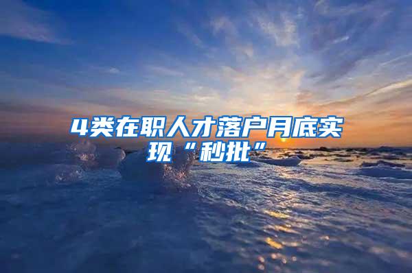 4类在职人才落户月底实现“秒批”