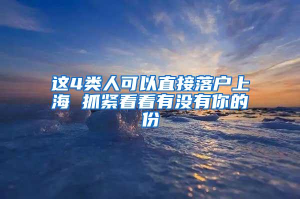 这4类人可以直接落户上海 抓紧看看有没有你的份