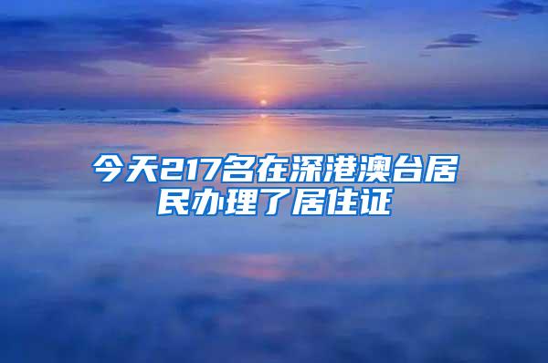 今天217名在深港澳台居民办理了居住证