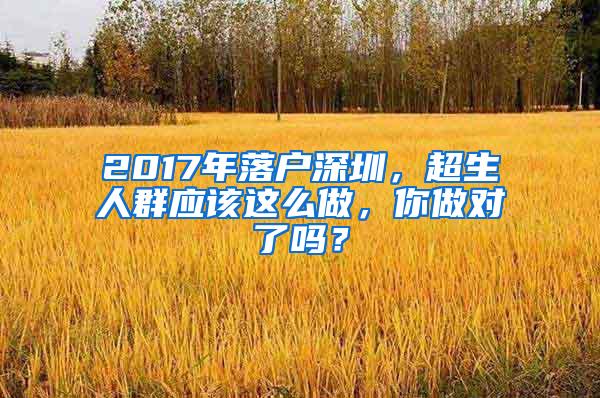 2017年落户深圳，超生人群应该这么做，你做对了吗？