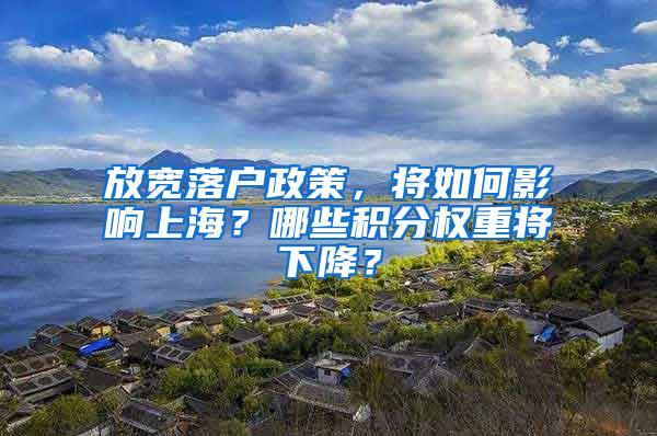 放宽落户政策，将如何影响上海？哪些积分权重将下降？