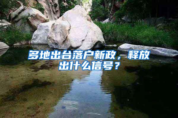 多地出台落户新政，释放出什么信号？