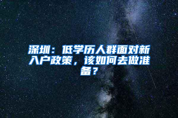 深圳：低学历人群面对新入户政策，该如何去做准备？