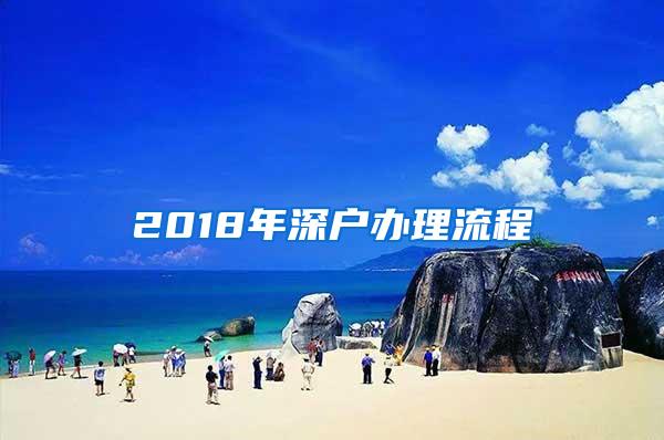 2018年深户办理流程