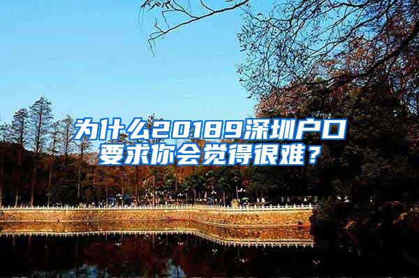 为什么20189深圳户口要求你会觉得很难？