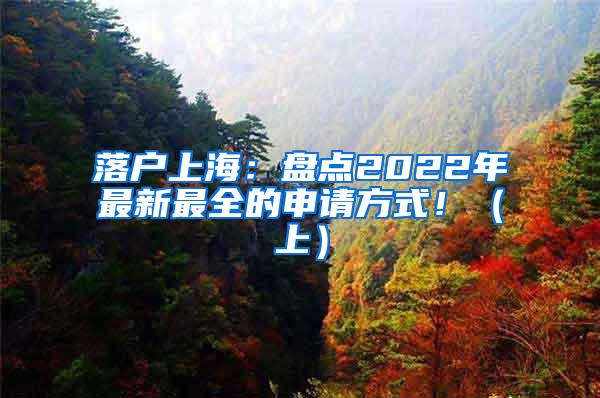 落户上海：盘点2022年最新最全的申请方式！（上）