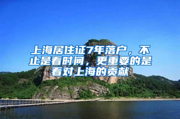 上海居住证7年落户，不止是看时间，更重要的是看对上海的贡献