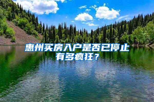 惠州买房入户是否已停止有多疯狂？