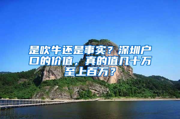 是吹牛还是事实？深圳户口的价值，真的值几十万至上百万？