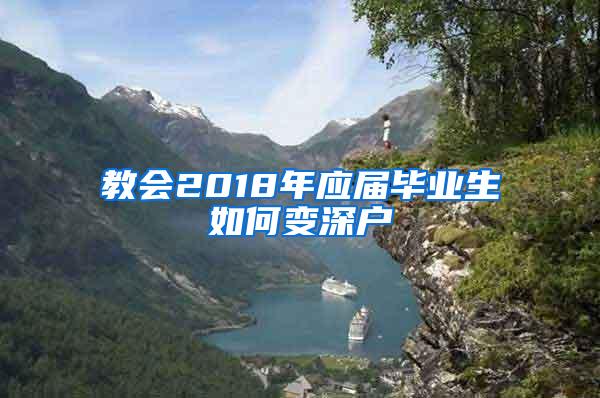 教会2018年应届毕业生如何变深户