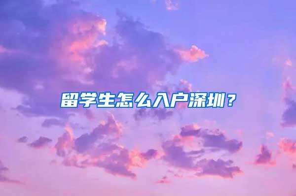 留学生怎么入户深圳？