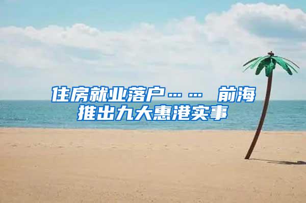 住房就业落户…… 前海推出九大惠港实事