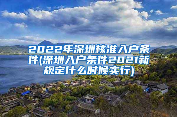 2022年深圳核准入户条件(深圳入户条件2021新规定什么时候实行)