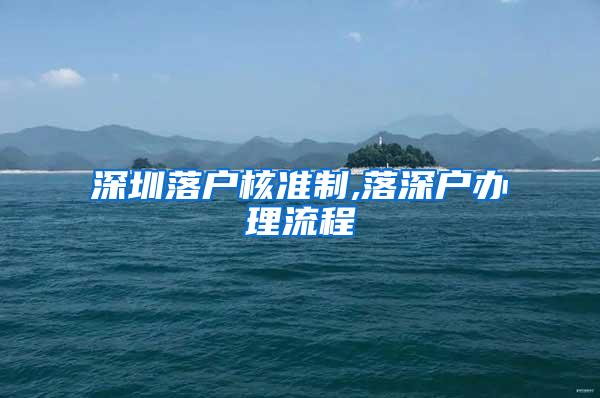 深圳落户核准制,落深户办理流程