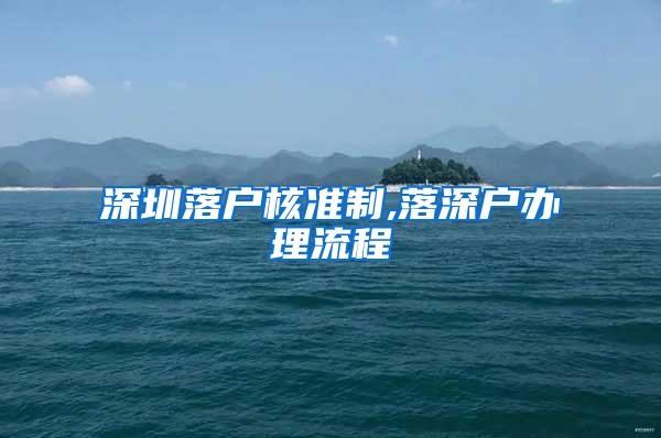 深圳落户核准制,落深户办理流程