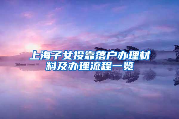 上海子女投靠落户办理材料及办理流程一览