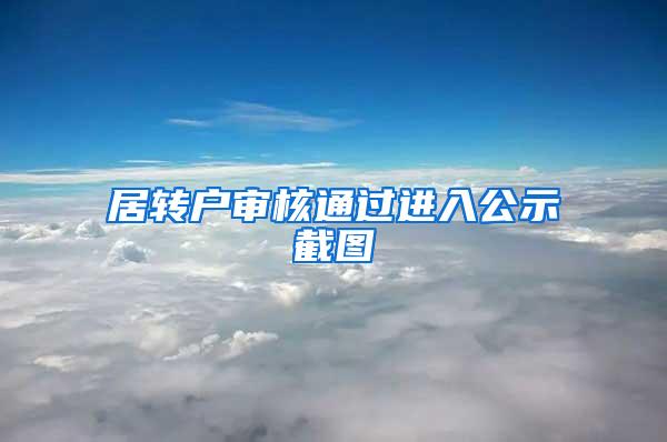 居转户审核通过进入公示截图