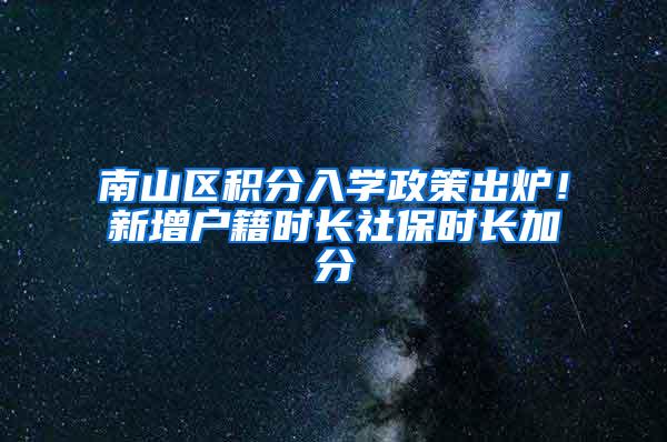 南山区积分入学政策出炉！新增户籍时长社保时长加分