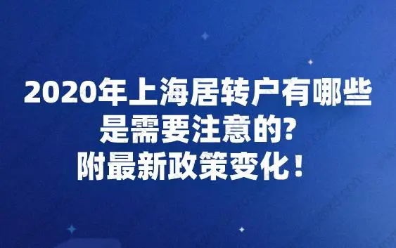 2020年上海居转户政策