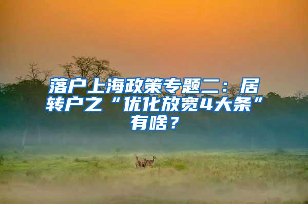 落户上海政策专题二：居转户之“优化放宽4大条”有啥？