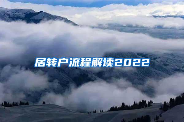 居转户流程解读2022