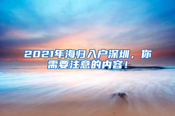 2021年海归入户深圳，你需要注意的内容！