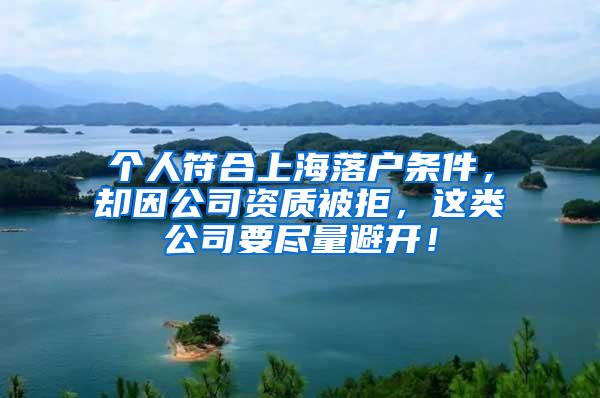 个人符合上海落户条件，却因公司资质被拒，这类公司要尽量避开！
