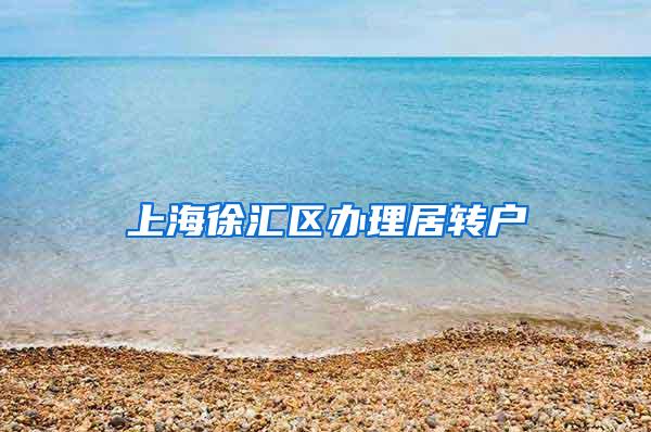 上海徐汇区办理居转户