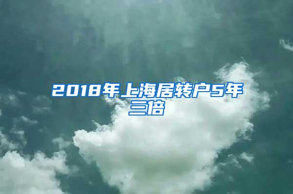 2018年上海居转户5年三倍