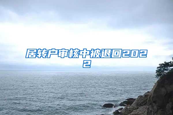 居转户审核中被退回2022