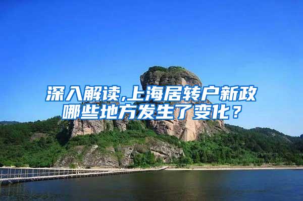 深入解读,上海居转户新政哪些地方发生了变化？