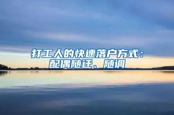 打工人的快速落户方式：配偶随迁、随调