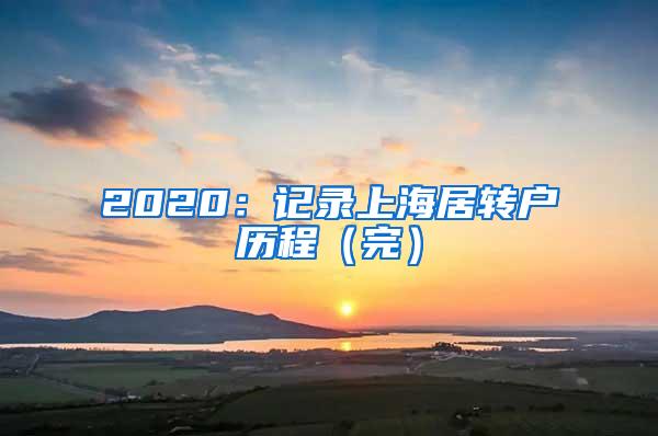 2020：记录上海居转户历程（完）