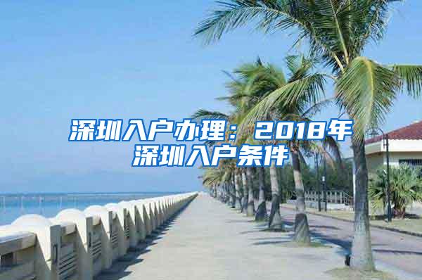 深圳入户办理：2018年深圳入户条件