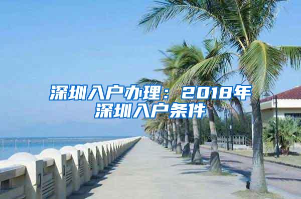 深圳入户办理：2018年深圳入户条件