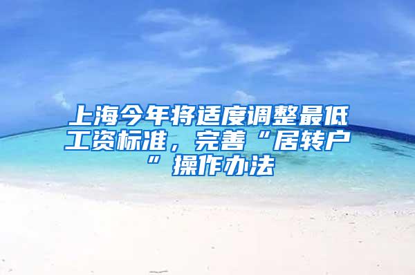 上海今年将适度调整最低工资标准，完善“居转户”操作办法