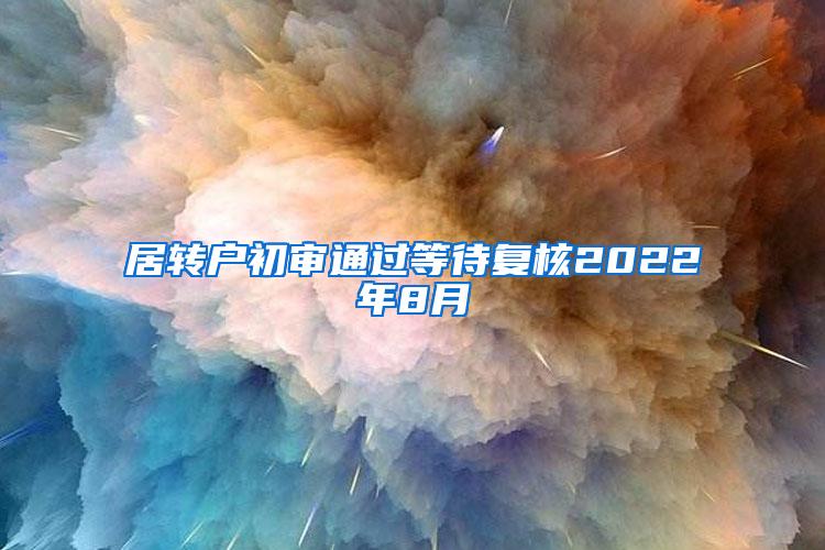 居转户初审通过等待复核2022年8月