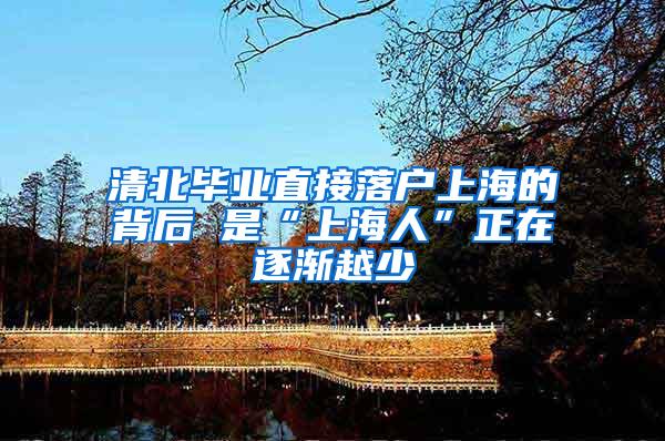 清北毕业直接落户上海的背后 是“上海人”正在逐渐越少