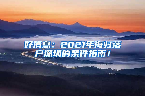 好消息：2021年海归落户深圳的条件指南！