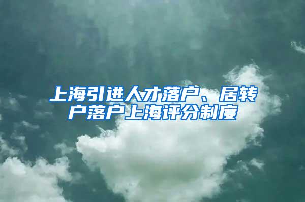 上海引进人才落户、居转户落户上海评分制度