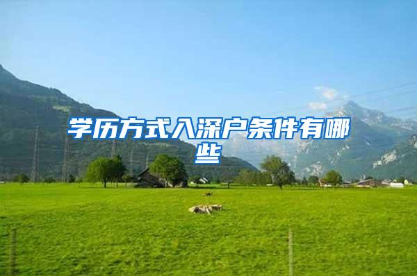 学历方式入深户条件有哪些
