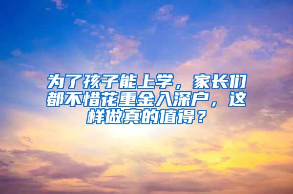 为了孩子能上学，家长们都不惜花重金入深户，这样做真的值得？