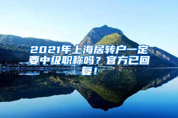 2021年上海居转户一定要中级职称吗？官方已回复！