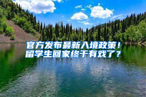 官方发布最新入境政策！留学生回家终于有戏了？