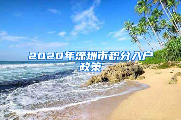 2020年深圳市积分入户政策