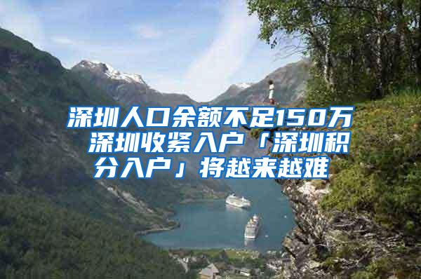 深圳人口余额不足150万 深圳收紧入户「深圳积分入户」将越来越难